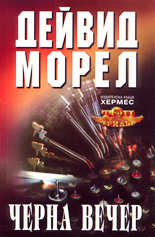 Черна вечер