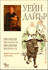 Промени мислите си, промени живота си