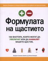 Формулата на щастието
