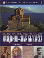 Македония - земя българска