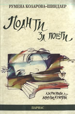 Поанти за поети