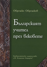 Българският учител през вековете