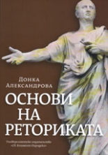 Основи на реториката