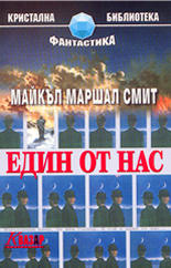 Един от нас