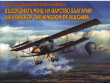 Въздушната мощ на царство България - комплект
