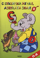 С буквички играя, азбуката зная! 2