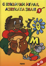 С буквички играя, азбуката зная! 1
