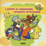С думите се забавлявай, гатанките ти познавай!