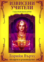 Извисени учители - гадателски карти