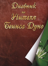 Дневник на Учителя Беинса Дуно