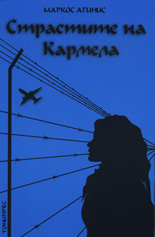 Страстите на Кармела