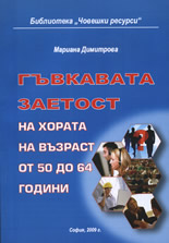 Гъвкавата заетост на хората на възраст от 50 до 64 години