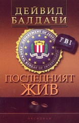 Последният жив