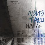 На 22. Апокриф за дъжд