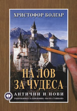 На лов за чудеса - антични и нови