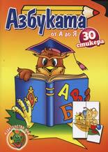 Азбуката от А до Я - 30 стикера