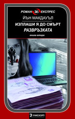 Изплаши я до смърт. Развръзката