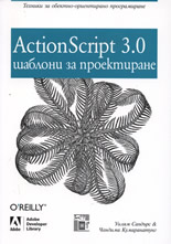 ActionScript 3.0. Шаблони за проектиране