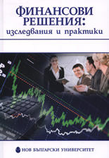 Финансови решения: изследвания и практики
