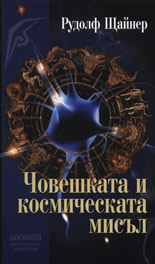 Човешката и космическата мисъл