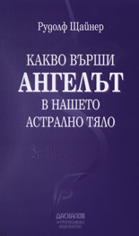Какво върши ангелът в нашето астрално тяло