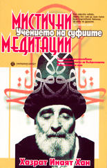 Мистични медитации: Учението на суфиите