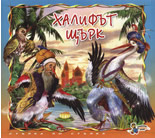 Халифът щърк