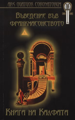 Въведение във франкмасонството: Книга на Калфата