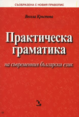 Практическа граматика на съвременния български език