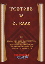 Тестове за 6. клас