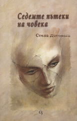 Седемте пътеки на човека