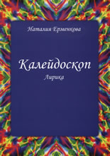 Калейдоскоп