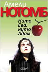 Нито Ева, нито Адам