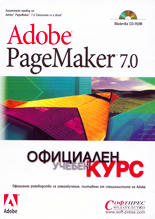 Adobe PageMaker 7.0 - Официален учебен курс