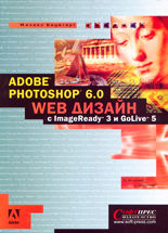 Adobe Photoshop 6.0 Web Дизайн (с ImageReady 3 и GoLive 5)
