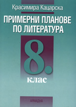 Примерни планове по литература за 8. клас