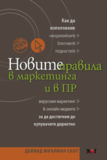 Новите правила в маркетинга и в ПР