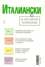 Италиански за абсолютно начинаещи + тетрадка