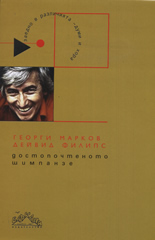 Достопочтеното шимпанзе