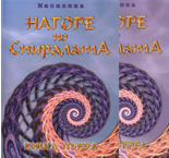 Нагоре по Спиралата - комплект 1 и 2 книга
