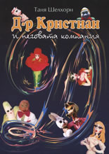 Д-р Кристиан и неговата компания