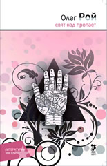 Свят над пропаст