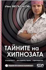 Тайните на хипнозата