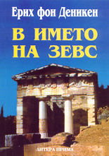 В името на Зевс