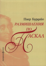 Размишления по Паскал