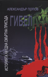 Гибел – историята на една смъртна присъда