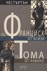 Св. Франциск от Асизи. Св. Тома от Аквино