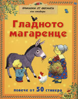 Гладното магаренце + стикери