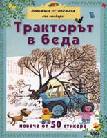 Тракторът в беда + стикери