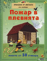 Пожар в плевнята + стикери